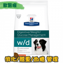 [Hill's 希爾思] 犬用 w/d 多重好處 消化/體重/血糖管理獸醫處方乾糧